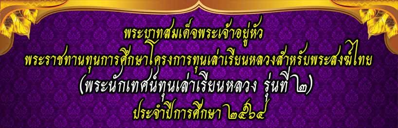 2565-03-26-RoyalScholarshipโครงการทุนเล่าเรียนหลวงสำหรับพระสงฆ์ไทย วัดประยุรวงศาวาสวรวิหาร